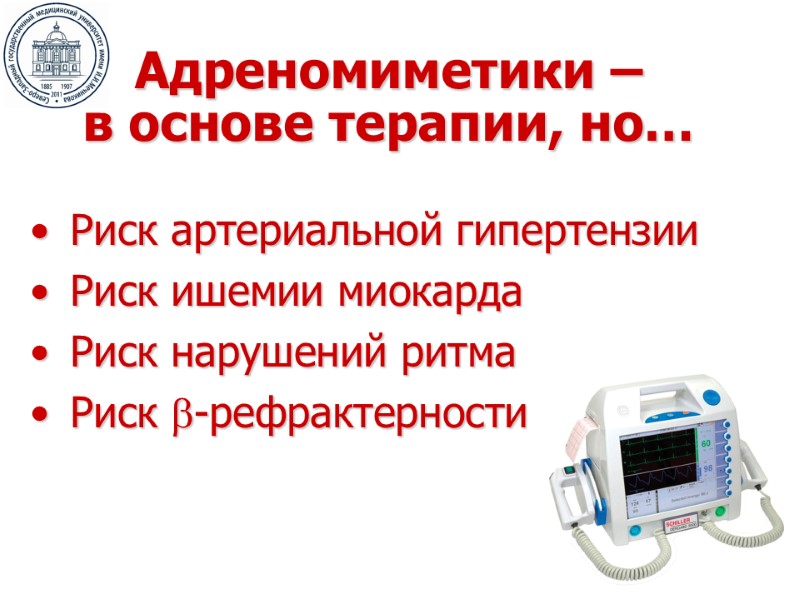 Адреномиметики –  в основе терапии, но… Риск артериальной гипертензии Риск ишемии миокарда Риск